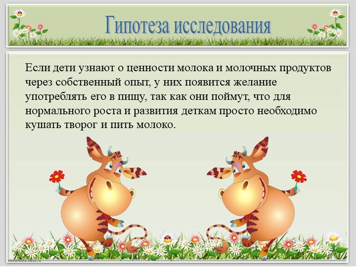 Детский исследовательский проект "Полезные продукты из молока"