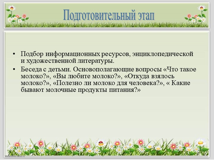 Детский исследовательский проект "Полезные продукты из молока"