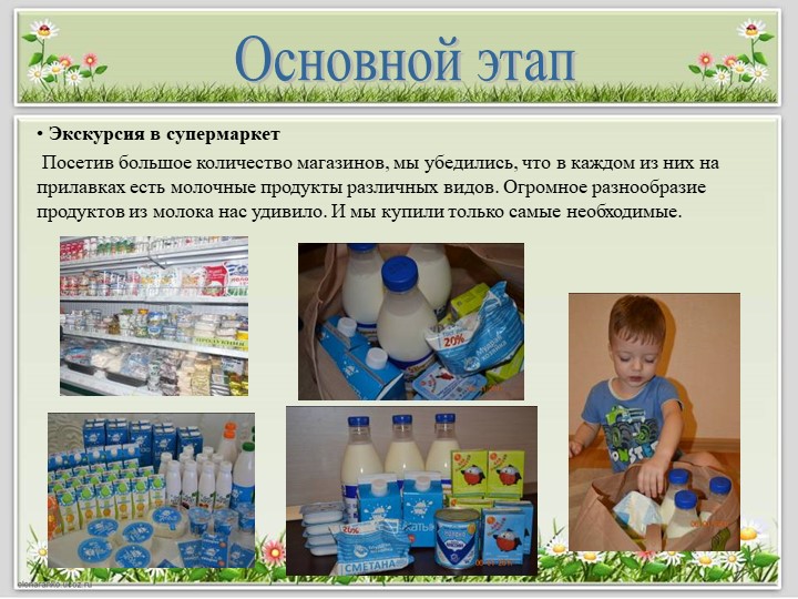 Детский исследовательский проект "Полезные продукты из молока"