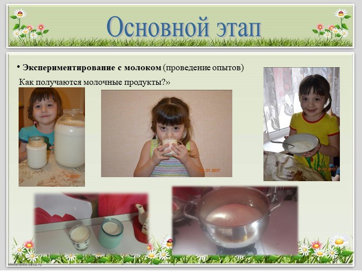 Детский исследовательский проект "Полезные продукты из молока"