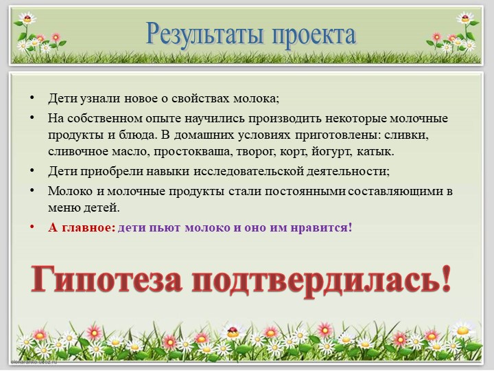 Детский исследовательский проект "Полезные продукты из молока"