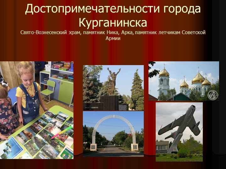 Презентация на тему "Знакомство с родным краем и городом Курганинском"
