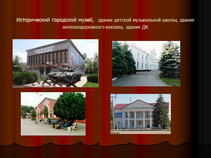 Презентация на тему "Знакомство с родным краем и городом Курганинском"