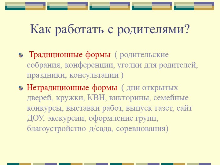 Эффективные формы взаимодействия с семьёй