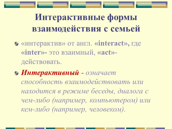 Эффективные формы взаимодействия с семьёй