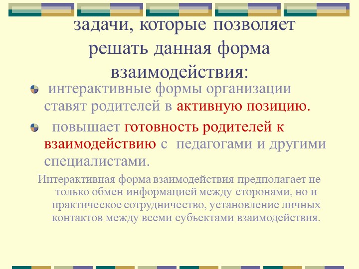 Эффективные формы взаимодействия с семьёй