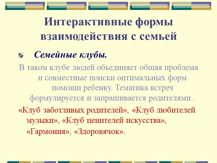 Эффективные формы взаимодействия с семьёй