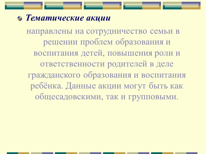 Эффективные формы взаимодействия с семьёй