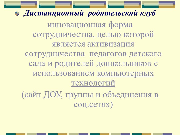 Эффективные формы взаимодействия с семьёй