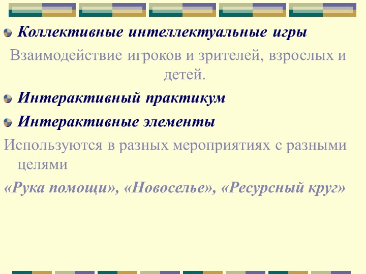 Эффективные формы взаимодействия с семьёй