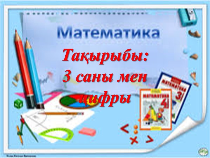 Презентация по Формирование простых математических понятий на тему "3 санымен цифры"
