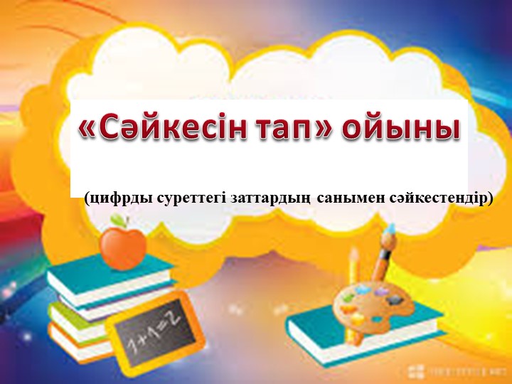 Презентация по Формирование простых математических понятий на тему "3 санымен цифры"