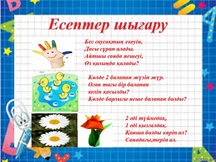Презентация по Формирование простых математических понятий на тему "3 санымен цифры"