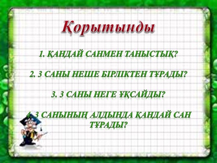 Презентация по Формирование простых математических понятий на тему "3 санымен цифры"