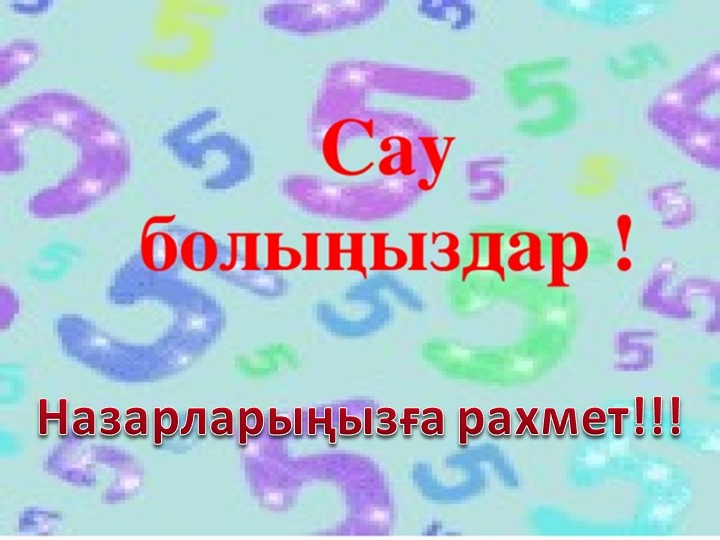 Презентация по Формирование простых математических понятий на тему "3 санымен цифры"