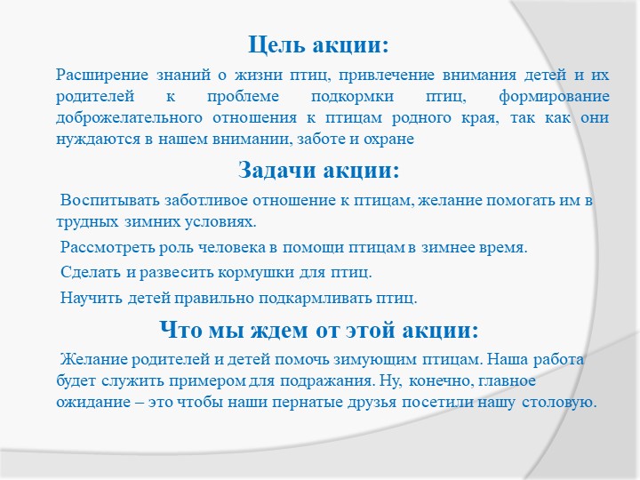 Экологическая акция «Птичья столовая»