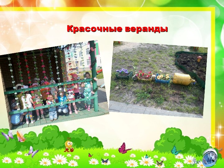 «Лето – это маленькая жизнь!»