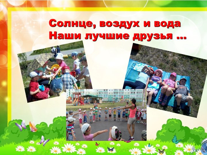 «Лето – это маленькая жизнь!»