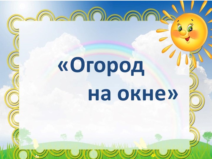 Презентация "Огород на окне"