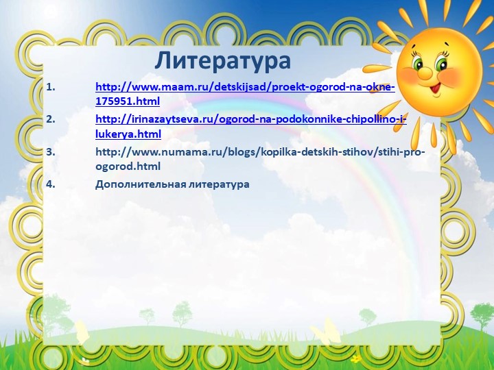 Презентация "Огород на окне"