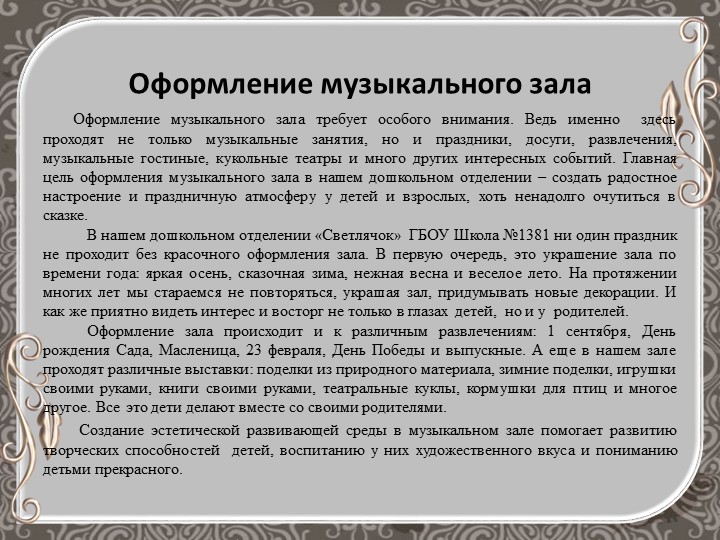 Презентация "Оформление музыкального зала"