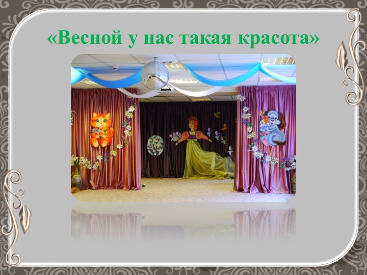 Презентация "Оформление музыкального зала"