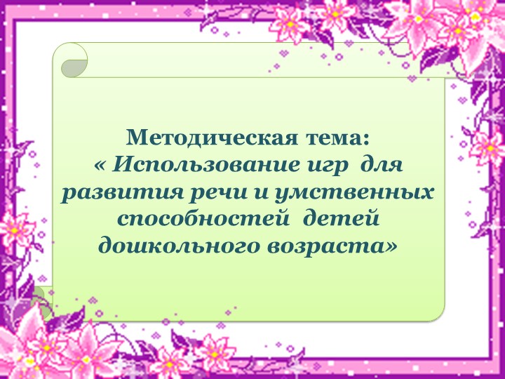Презентация на тему"Использование игр для развития речи и умственных способностей детей дошкольного возраста"