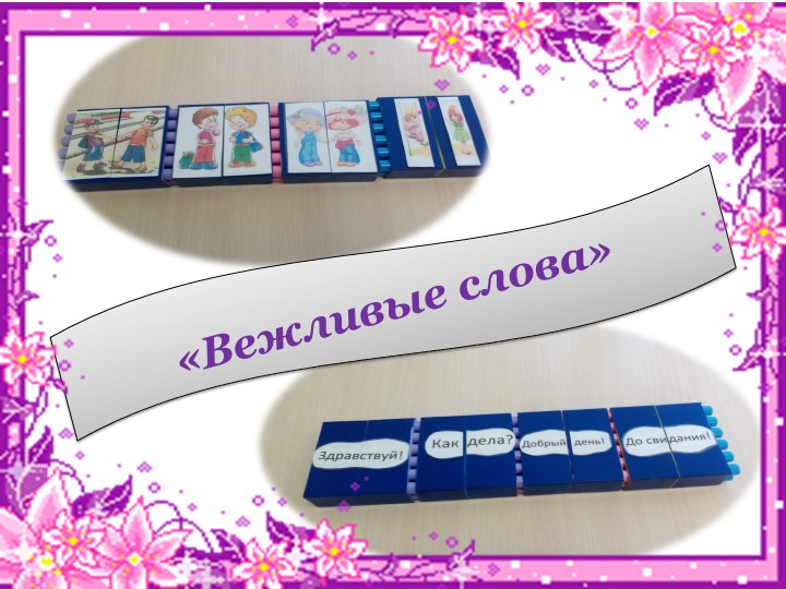 Презентация на тему"Использование игр для развития речи и умственных способностей детей дошкольного возраста"