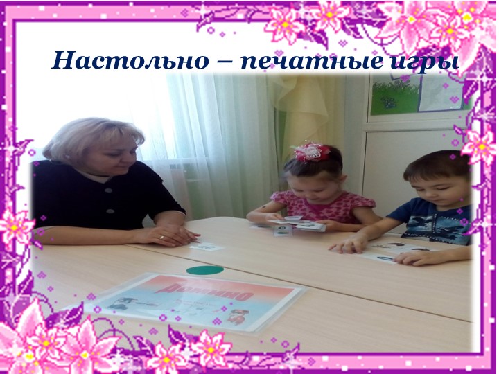 Презентация на тему"Использование игр для развития речи и умственных способностей детей дошкольного возраста"