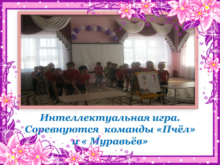 Презентация на тему"Использование игр для развития речи и умственных способностей детей дошкольного возраста"