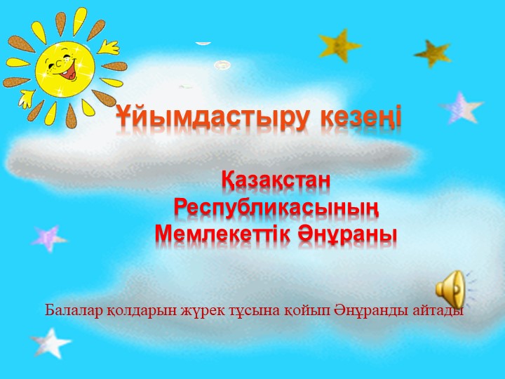 Презентация на тему "Тәуелсіздік көкбайрағы" (шағын орталық)