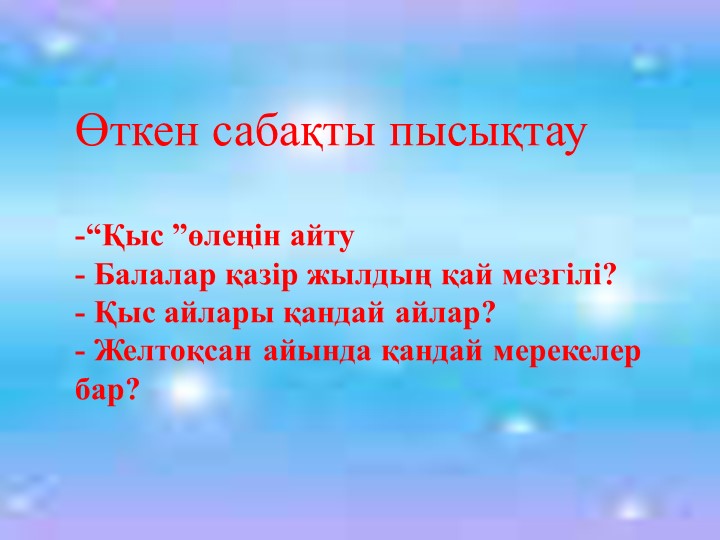 Презентация на тему "Тәуелсіздік көкбайрағы" (шағын орталық)