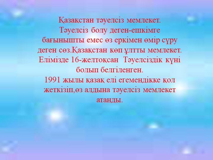 Презентация на тему "Тәуелсіздік көкбайрағы" (шағын орталық)