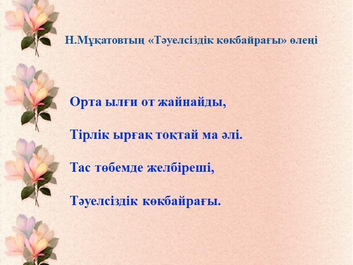 Презентация на тему "Тәуелсіздік көкбайрағы" (шағын орталық)