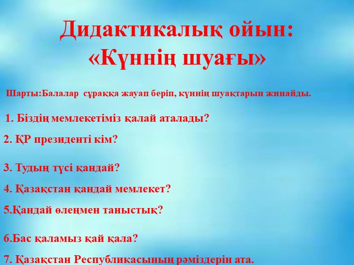 Презентация на тему "Тәуелсіздік көкбайрағы" (шағын орталық)