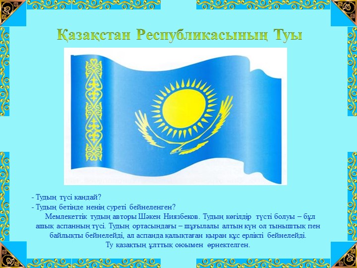 Презентация на тему "Тәуелсіздік көкбайрағы" (шағын орталық)