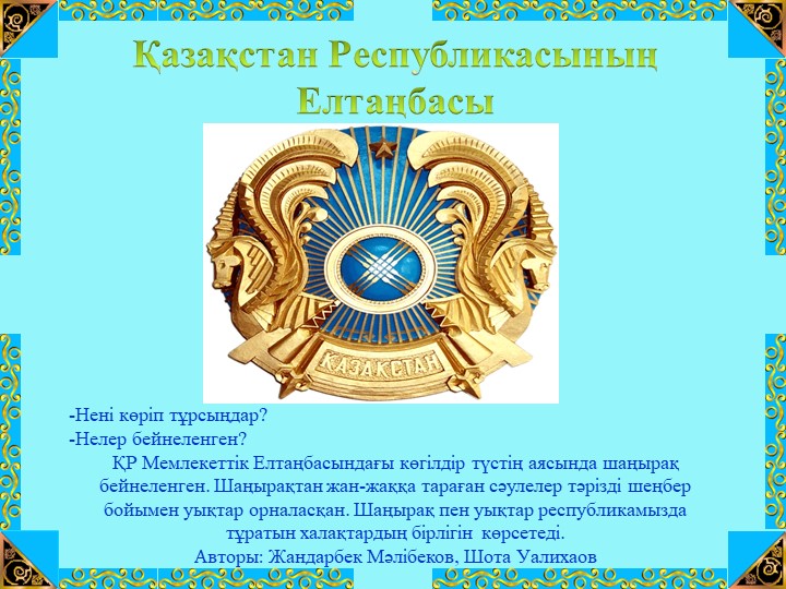 Презентация на тему "Тәуелсіздік көкбайрағы" (шағын орталық)