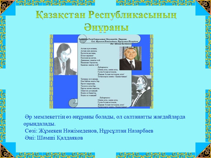 Презентация на тему "Тәуелсіздік көкбайрағы" (шағын орталық)