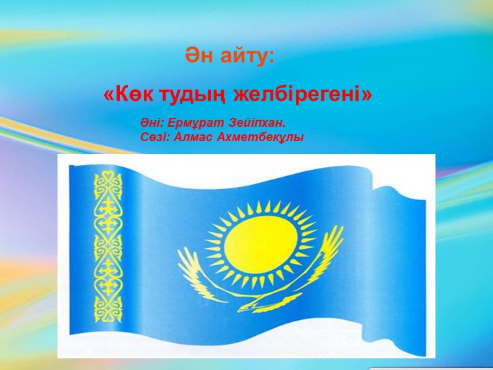 Презентация на тему "Тәуелсіздік көкбайрағы" (шағын орталық)