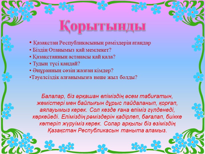 Презентация на тему "Тәуелсіздік көкбайрағы" (шағын орталық)