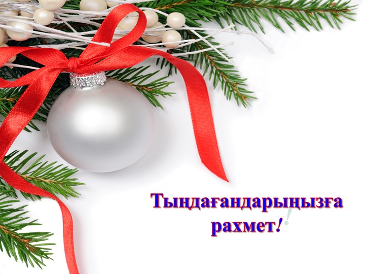 Презентация на тему "Тәуелсіздік көкбайрағы" (шағын орталық)