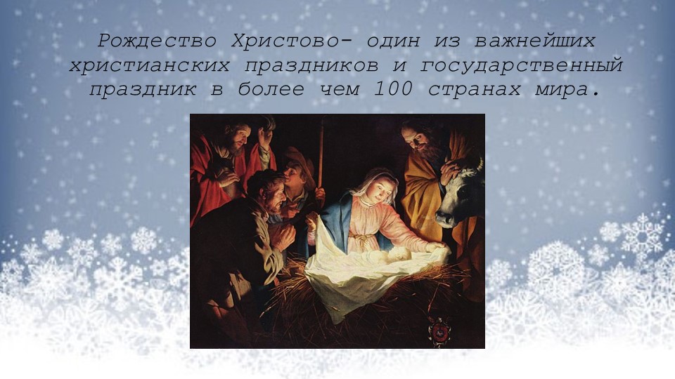 Презентация на тему "Рождество Христово"