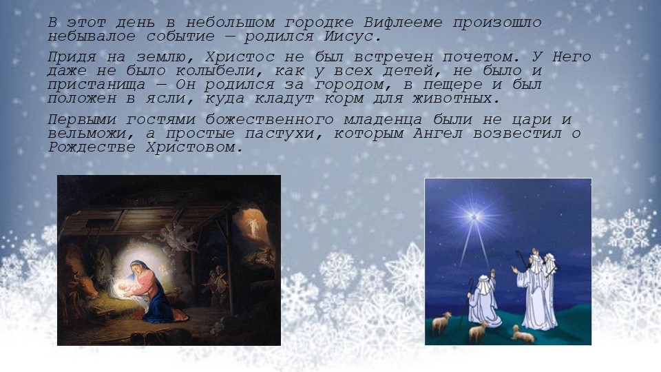 Презентация на тему "Рождество Христово"