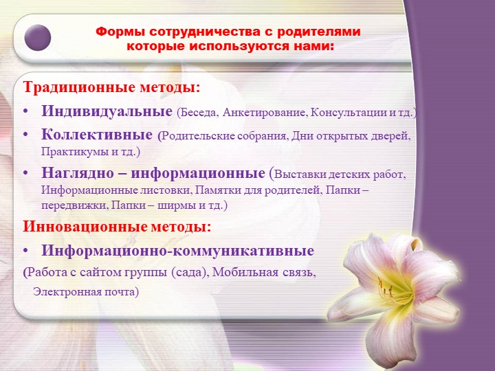 Основные формы взаимодействия педагогов с родительской общественность