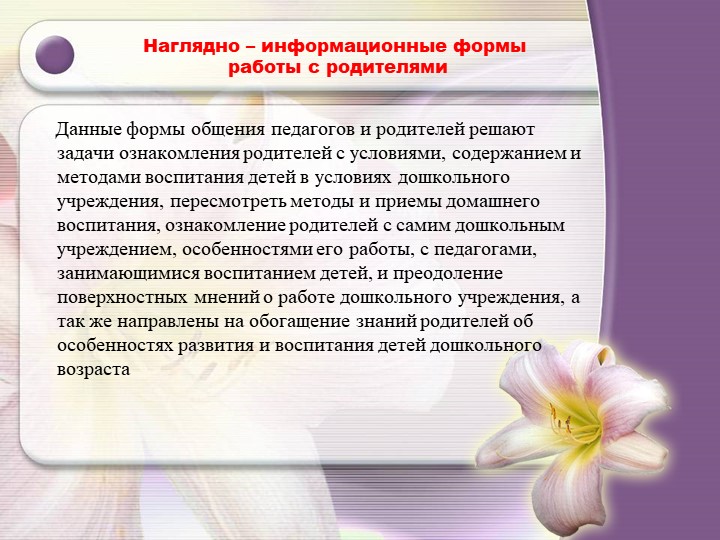 Основные формы взаимодействия педагогов с родительской общественность