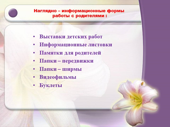 Основные формы взаимодействия педагогов с родительской общественность
