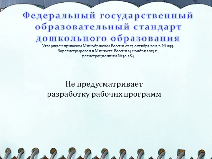 Презентация на тему "Структура написания рабочей программы воспитателя"