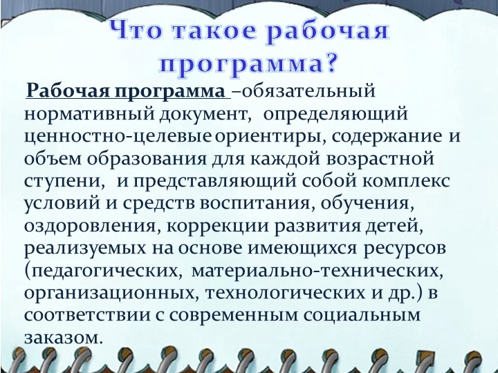 Презентация на тему "Структура написания рабочей программы воспитателя"
