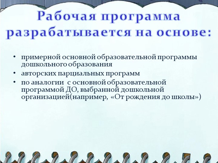 Презентация на тему "Структура написания рабочей программы воспитателя"