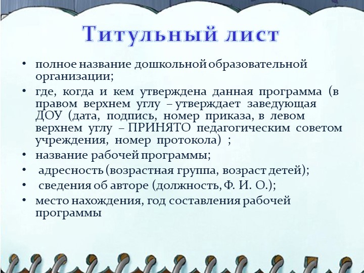 Презентация на тему "Структура написания рабочей программы воспитателя"